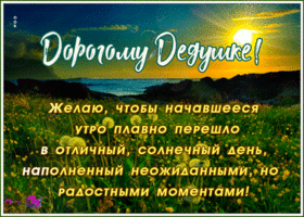 Живая открытка дедушке