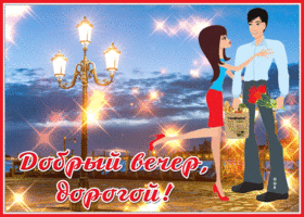 Живая открытка добрый вечер любимому