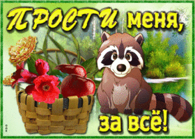 Живая открытка прости