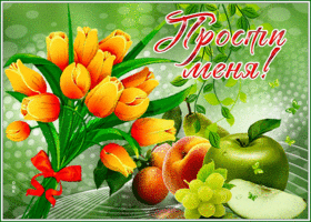 Живая открытка с фруктами Прости меня