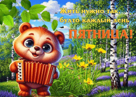 Жить нужно так, будто каждый день пятница!