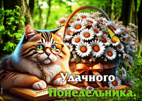 Живая и динамичная летняя открытка Удачного понедельника
