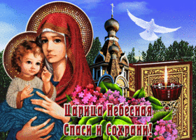 Живая открытка Царица Небесная Спаси и Сохрани