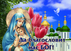 Живая открытка Да благословит нас Бог!