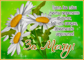 Живая открытка Пусть все, что загадано исполнится!