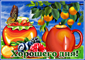 Живая открытка с апельсинами Хорошего дня
