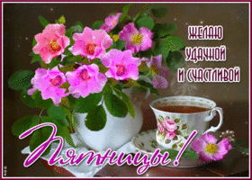 Живая открытка Желаю удачной и счастливой пятницы!
