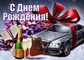 Живописная и красочная открытка с машиной С Днем Рождения