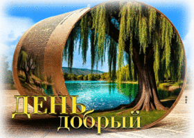 Живописная летняя гиф-открытка День добрый