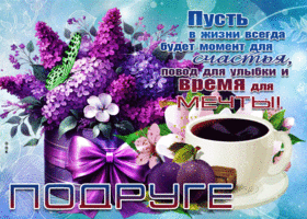 Живописная весенняя гиф-открытка с сиренью Подруге