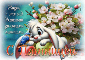 Жизнь - это сад. Ухаживай за своими мечтами. С пятницей