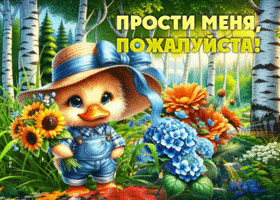 Жизнерадостная гиф-открытка Прости меня, пожалуйста