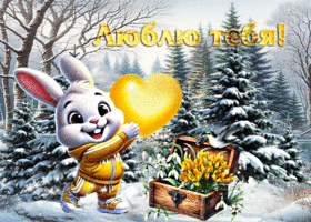 Жизнерадостная открытка Люблю тебя