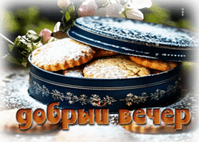 Жизнерадостная весенняя гиф-открытка Добрый вечер