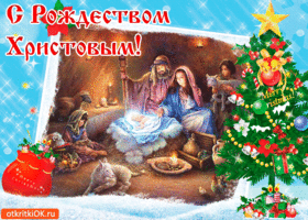 Гиф открытка С Рождеством Христовым