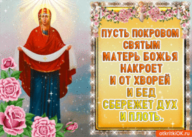 Изображение - Поздравление с покровом в открытках krasivoe-pozdravlenie-s-dnem-pokrova-bogoroditsy-48668-3505518