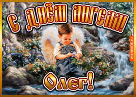Олега с Днем его Ангела-хранителя! Otkrytka-den-angela-oleg-47298-2899385