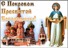 Изображение - Поздравление с покровом в открытках pozdravlenie-s-prazdnikom-pokrova-presvyatoy-bogoroditsy-48743-3629348