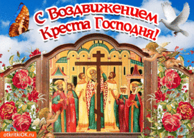 Изображение - Поздравления с воздвижением креста pozdravlenie-vozdvizhenie-kresta-gospodnya-47631-6574831