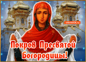 Изображение - Поздравление с покровом в открытках prazdnik-pokrova-presvyatoy-bogoroditsy-48738-7991996