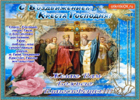Изображение - Поздравления с воздвижением креста s-vozdvizheniem-kresta-gospodnya-2812012