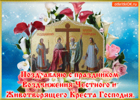 Изображение - Поздравления с воздвижением креста s-vozdvizheniem-kresta-gospodnya-47831-3634110