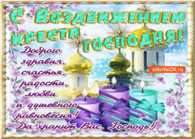 Изображение - Поздравления с воздвижением креста s-vozdvizheniem-kresta-gospodnya-schastya-radosti-i-lyubvi-4448717