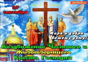Изображение - Поздравления с воздвижением креста s-vozdvizheniem-kresta-gospodnya-zhelayu-mira-i-dobra-5026805