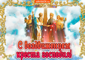 Изображение - Поздравления с воздвижением креста s-vozdvizheniem-zhivotvoryashchego-kresta-gospodnya-47830-5297533